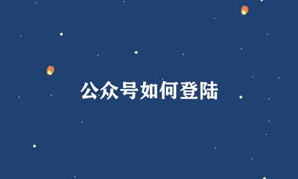 公众号如何登陆