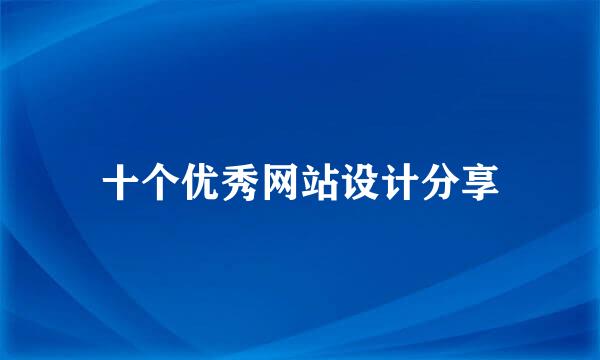 十个优秀网站设计分享