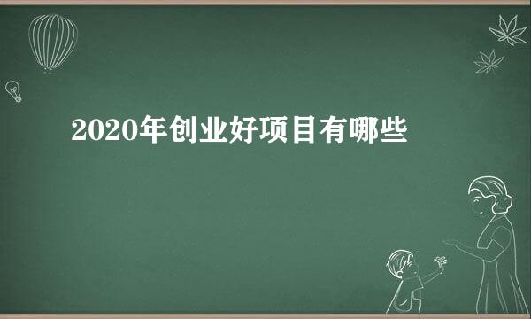 2020年创业好项目有哪些