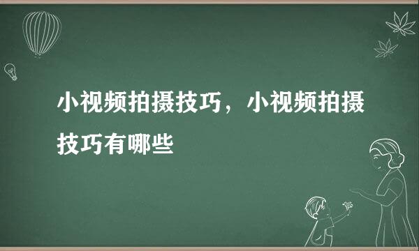 小视频拍摄技巧，小视频拍摄技巧有哪些