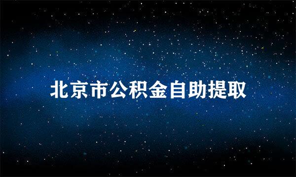 北京市公积金自助提取