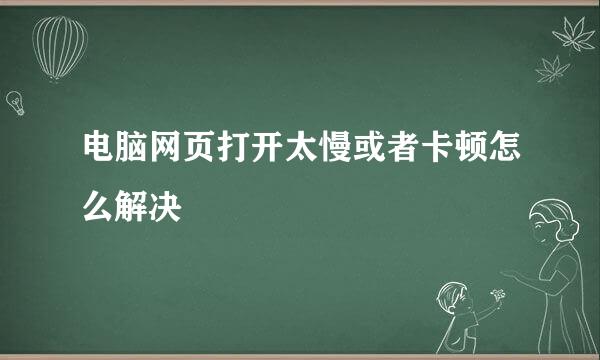 电脑网页打开太慢或者卡顿怎么解决