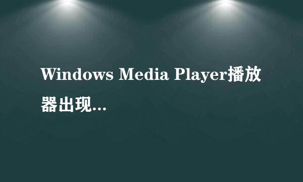 Windows Media Player播放器出现错误怎么办