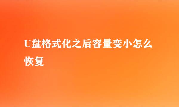 U盘格式化之后容量变小怎么恢复