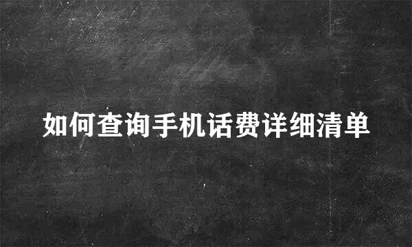 如何查询手机话费详细清单