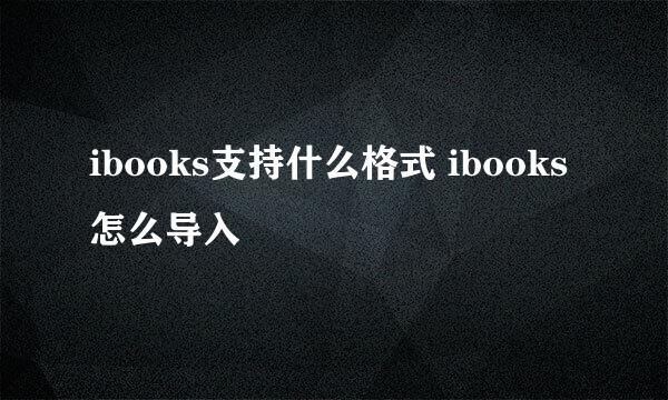 ibooks支持什么格式 ibooks怎么导入