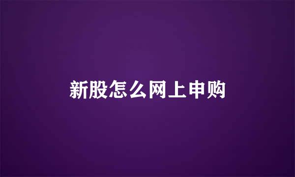 新股怎么网上申购