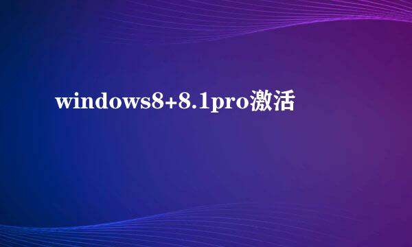 windows8+8.1pro激活