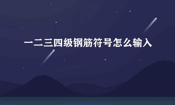 一二三四级钢筋符号怎么输入