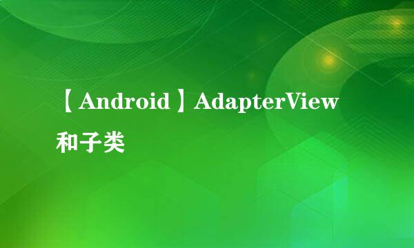 【Android】AdapterView和子类