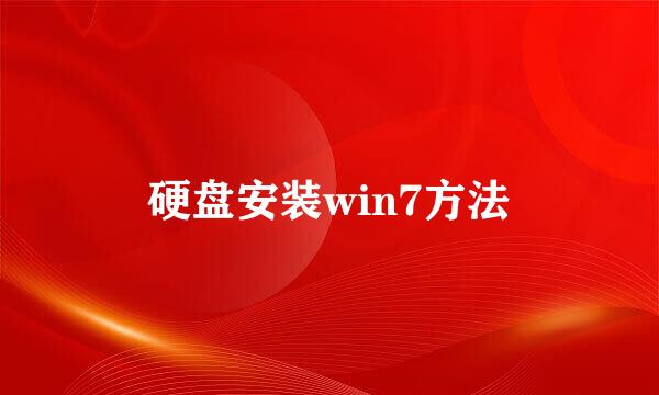 硬盘安装win7方法