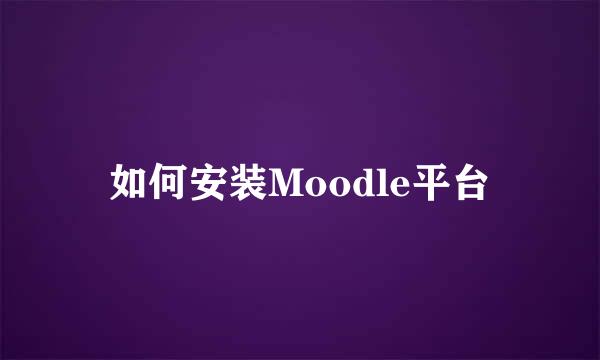 如何安装Moodle平台