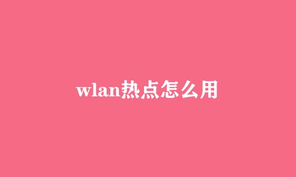 wlan热点怎么用