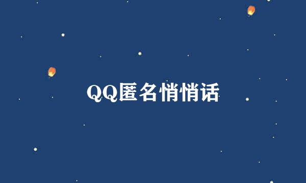 QQ匿名悄悄话