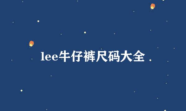 lee牛仔裤尺码大全