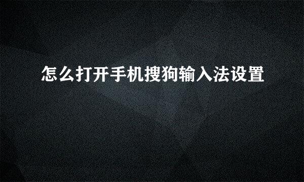 怎么打开手机搜狗输入法设置