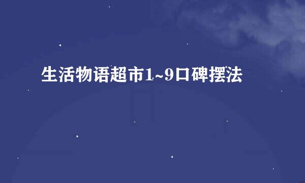 生活物语超市1~9口碑摆法