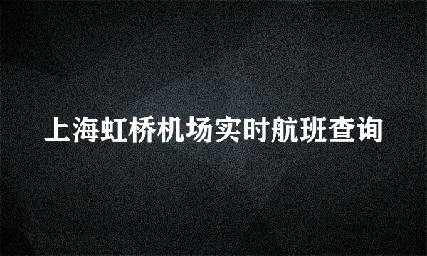 上海虹桥机场实时航班查询