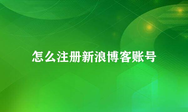 怎么注册新浪博客账号