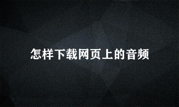 怎样下载网页上的音频