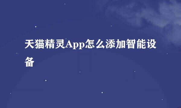 天猫精灵App怎么添加智能设备