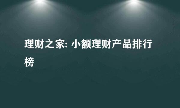 理财之家: 小额理财产品排行榜