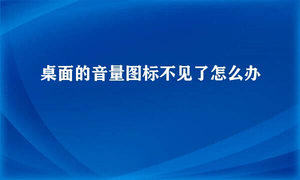 桌面的音量图标不见了怎么办