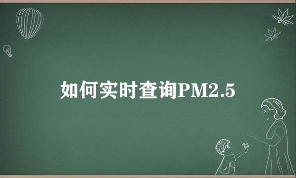 如何实时查询PM2.5