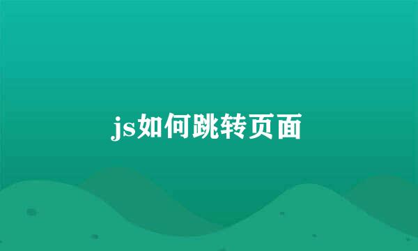 js如何跳转页面