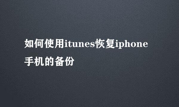 如何使用itunes恢复iphone手机的备份