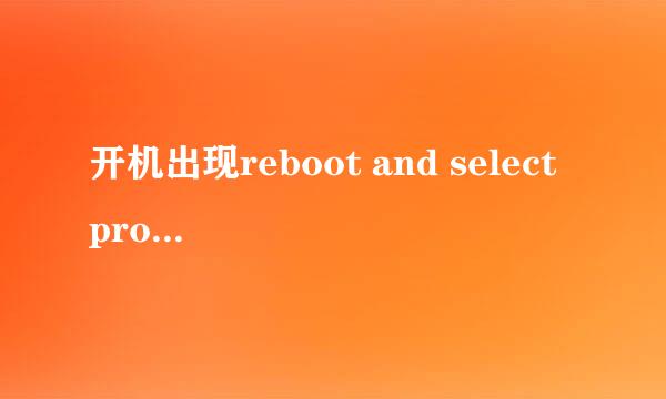 开机出现reboot and select proper boot device