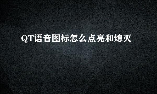 QT语音图标怎么点亮和熄灭