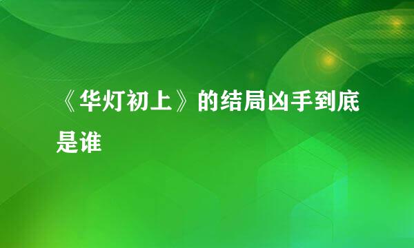 《华灯初上》的结局凶手到底是谁