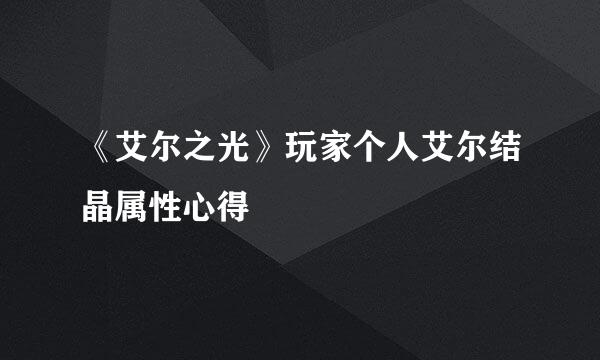 《艾尔之光》玩家个人艾尔结晶属性心得