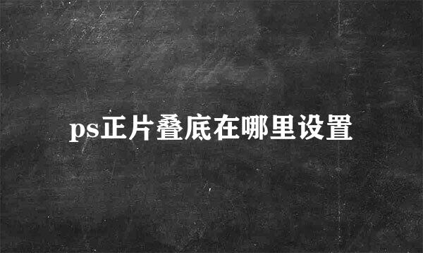 ps正片叠底在哪里设置