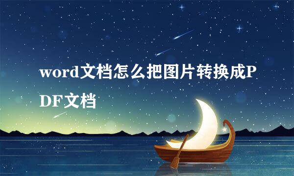 word文档怎么把图片转换成PDF文档