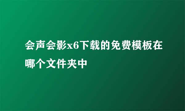 会声会影x6下载的免费模板在哪个文件夹中