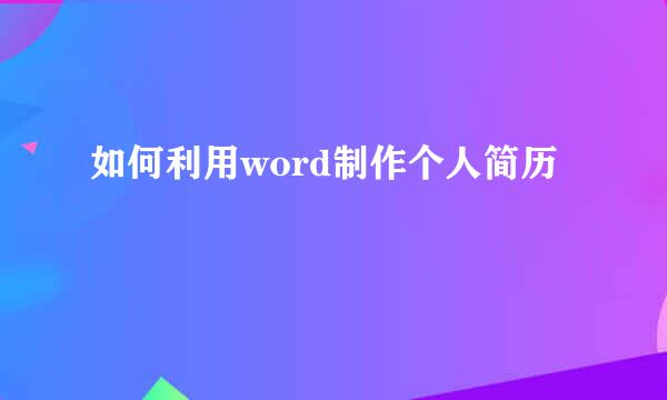 如何利用word制作个人简历