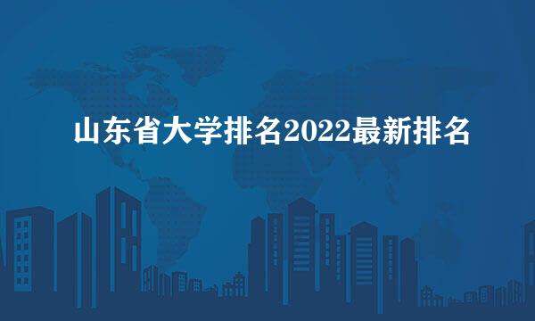 山东省大学排名2022最新排名