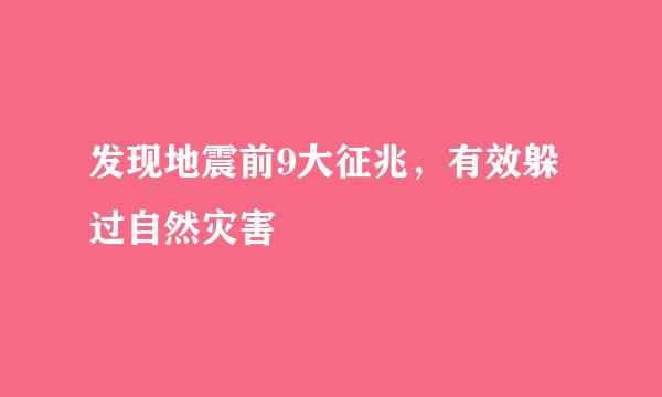 发现地震前9大征兆，有效躲过自然灾害