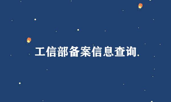 工信部备案信息查询