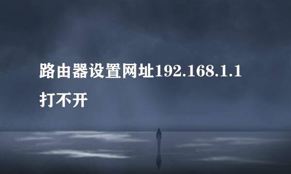 路由器设置网址192.168.1.1打不开