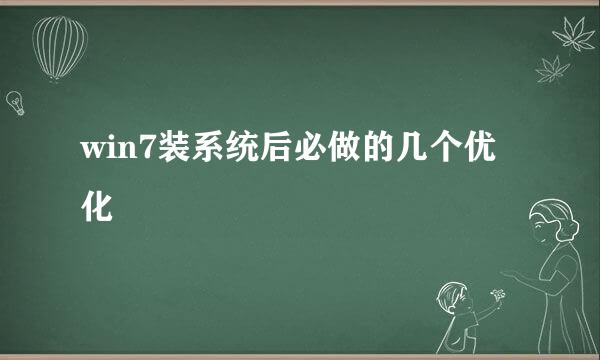 win7装系统后必做的几个优化