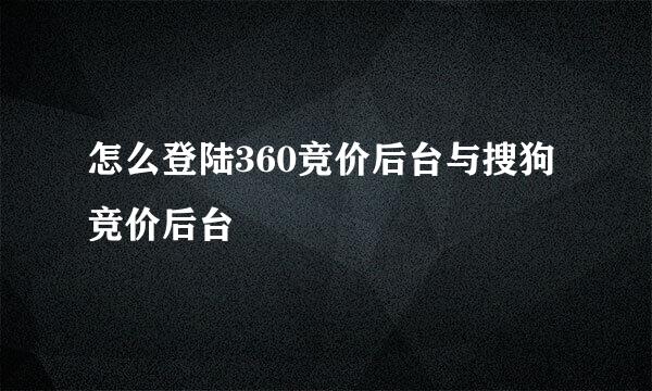 怎么登陆360竞价后台与搜狗竞价后台