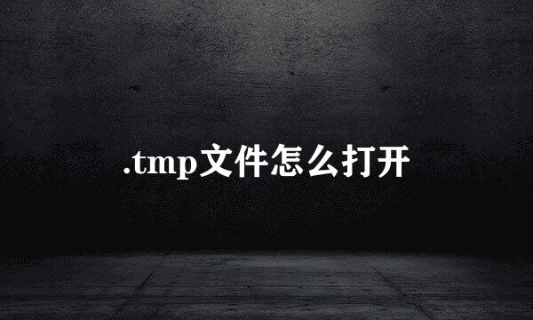 .tmp文件怎么打开