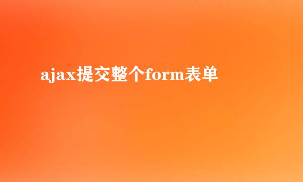 ajax提交整个form表单