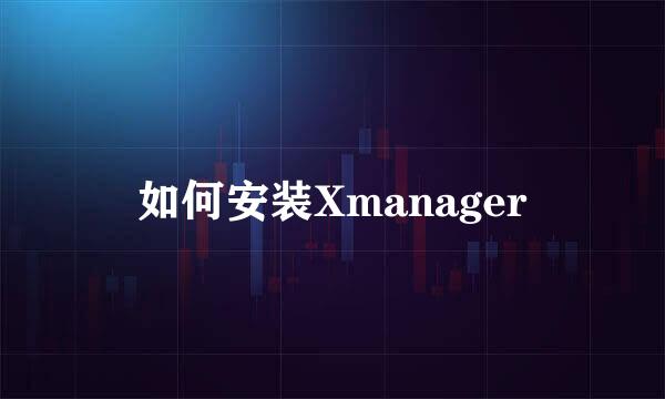 如何安装Xmanager