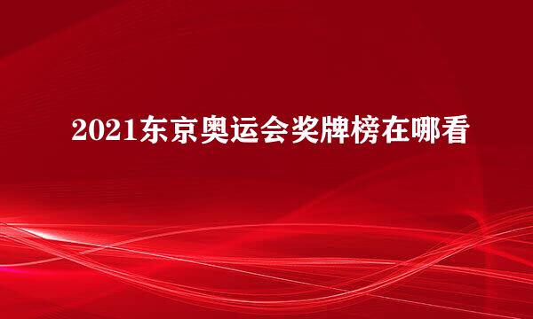 2021东京奥运会奖牌榜在哪看