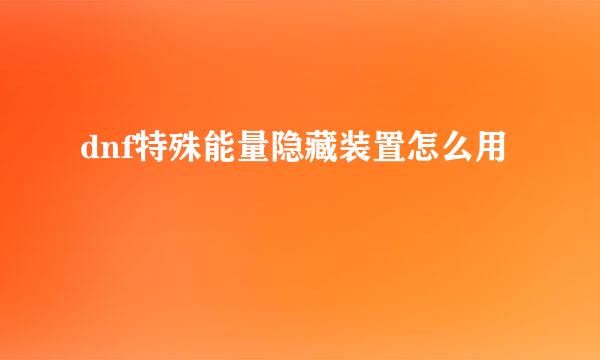 dnf特殊能量隐藏装置怎么用