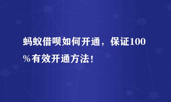 蚂蚁借呗如何开通，保证100%有效开通方法！